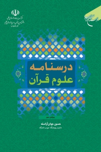 معرفی درسنامه علوم قرآن (ویراست جدید با بازنگری شکلی و محتوایی)