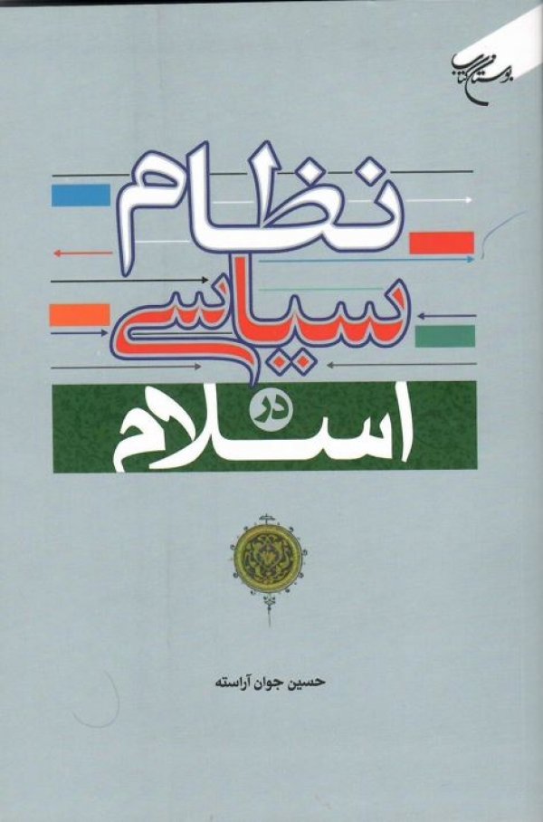 نظام سیاسی در اسلام/ 1400/ بوستان کتاب.