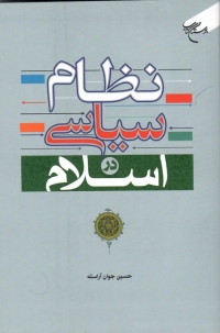 نظام سیاسی در اسلام/ 1400/ بوستان کتاب.