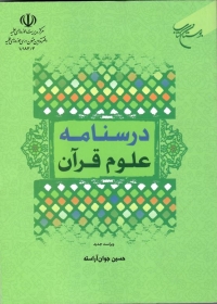 درسنامه علوم قرآن (ویراست جدید با بازنگری شکلی و محتوایی)
